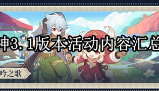 原神3.1版本活动内容汇总