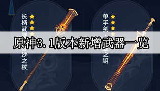 原神3.1版本新增武器一览