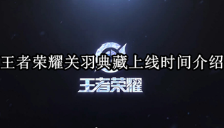 王者荣耀关羽典藏上线时间介绍