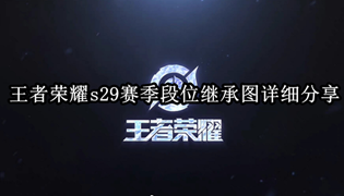 王者荣耀s29赛季段位继承图详细分享