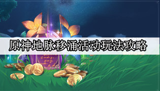 原神地脉移涌活动玩法攻略