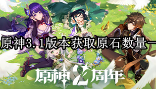 原神3.1版本获取原石数量一览