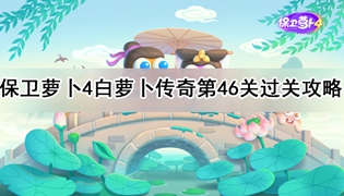 保卫萝卜4白萝卜传奇46关通关攻略