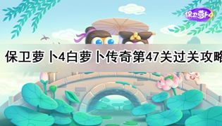 保卫萝卜4白萝卜传奇47关通关攻略