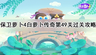 保卫萝卜4白萝卜传奇49关通关攻略