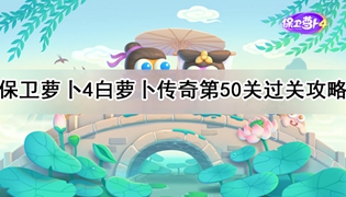 保卫萝卜4白萝卜传奇50关通关攻略