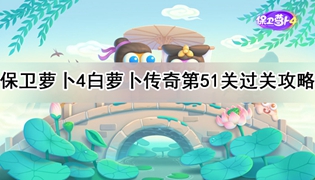 保卫萝卜4白萝卜传奇51关通关攻略