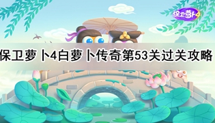 保卫萝卜4白萝卜传奇53关通关攻略
