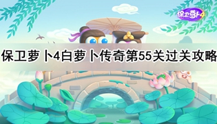 保卫萝卜4白萝卜传奇55关通关攻略