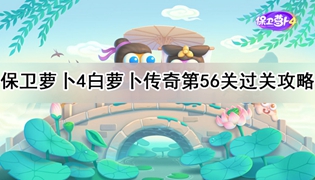 保卫萝卜4白萝卜传奇56关通关攻略
