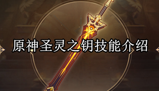 原神圣灵之钥技能介绍