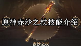 原神赤沙之杖技能介绍