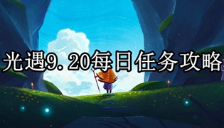 光遇9.20每日任务攻略