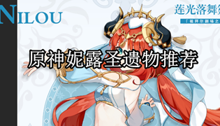 原神妮露圣遗物推荐