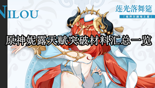 原神妮露天赋突破材料汇总一览