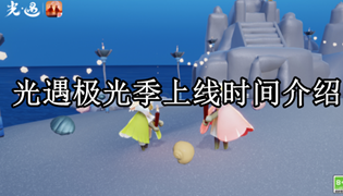 光遇极光季上线时间介绍