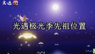 光遇极光季先祖位置