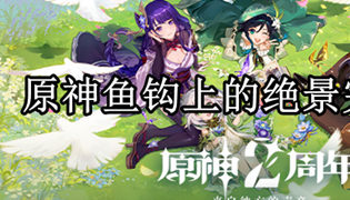 原神鱼钩上的绝景完成攻略