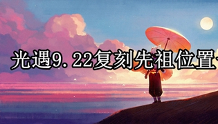 光遇9.22复刻先祖位置一览