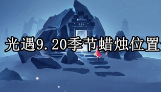光遇9.20季节蜡烛位置一览