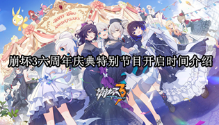 崩坏3六周年庆典特别节目开启时间介绍