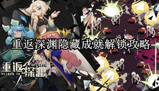重返深渊隐藏成就解锁攻略