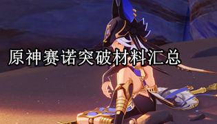 原神赛诺突破材料汇总