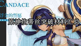 原神坎蒂丝突破材料汇总