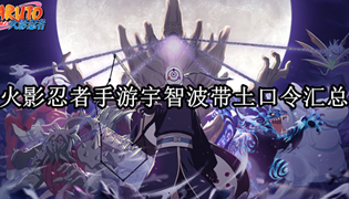 火影忍者手游宇智波带土口令汇总
