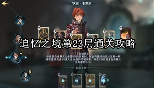 哈利波特魔法觉醒追忆之境第23层通关攻略