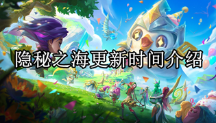 金铲铲之战巨龙之巢隐秘之海更新时间介绍