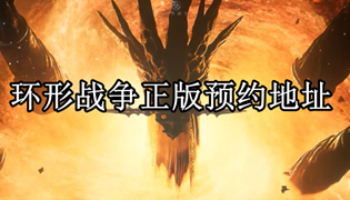 环形战争正版预约地址