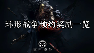 环形战争预约奖励一览