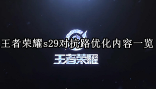 王者荣耀s29对抗路优化内容一览