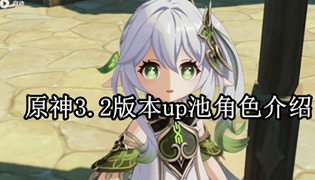 原神3.2版本up池角色介绍