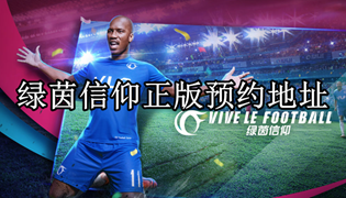 绿茵信仰正版预约地址