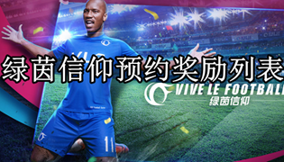 绿茵信仰预约奖励列表