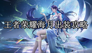 王者荣耀海月出装攻略