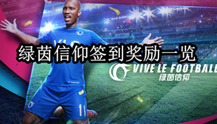 绿茵信仰签到奖励一览