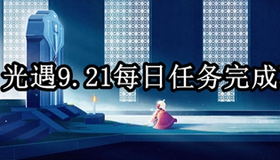 光遇9.21每日任务完成攻略