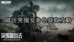暗区突围女角色获取攻略
