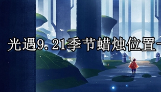 光遇9.21季节蜡烛位置一览