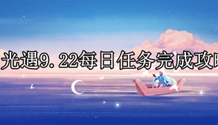 光遇9.22每日任务完成攻略