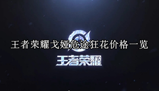 王者荣耀戈娅危途狂花价格一览
