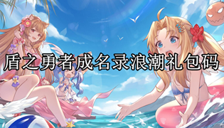 盾之勇者成名录浪潮礼包码