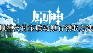 原神支付宝联动原石领取方法