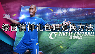 绿茵信仰礼包码兑换方法