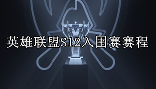 英雄联盟S12入围赛赛程