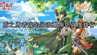 盾之勇者成名录浪潮角色强度排行