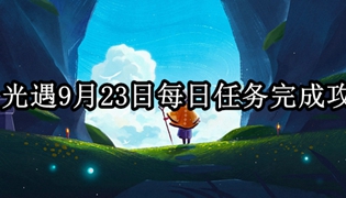 光遇9月23日每日任务完成攻略
